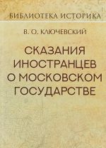Skazanija inostrantsev o Moskovskom gosudarstve