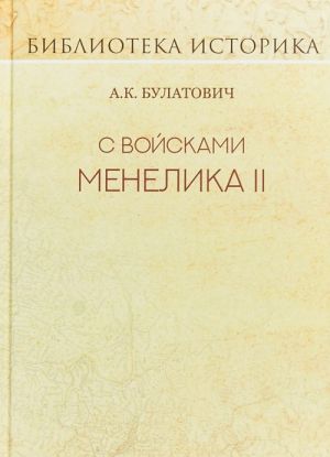 S vojskami Menelika II.Dnevnik pokhoda iz Efiopii k ozeru Rudolfa