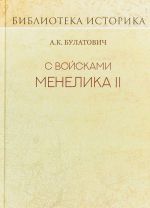 С войсками Менелика II.Дневник похода из Эфиопии к озеру Рудольфа