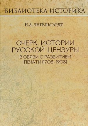 Ocherk istorii russkoj tsenzury v svjazi s razvitiem pechati(1703-1903gg.)