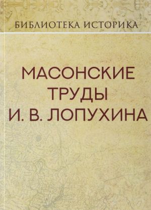 Масонские труды И.В.Лопухина.Репринт издания 1913г.