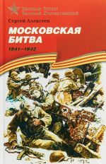 Moskovskaja bitva.1941-1942