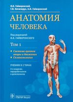 Анатомия человека.Т.1.Учебник в 2 томах