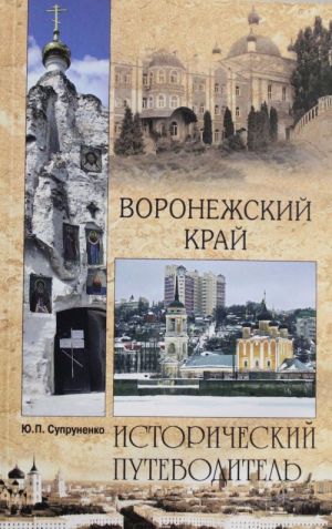 Воронежский край.Исторический путеводитель