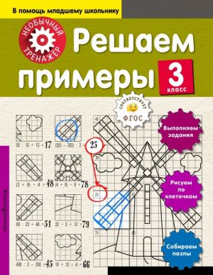 Решаем примеры. 3-й класс