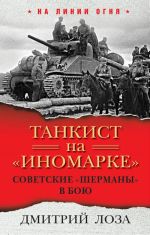 Танкист на "иномарке". Советские "Шерманы" в бою