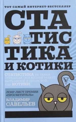 Статистика и котики