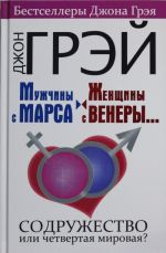 Мужчины с Марса, женщины с Венеры.... Содружество или четвертая мировая?