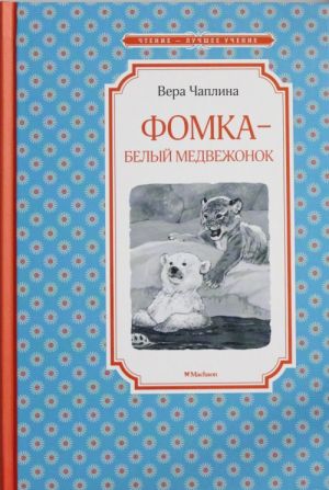 Fomka - belyj medvezhonok