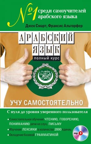 Арабский язык. Полный курс. Учу самостоятельно (+CD)