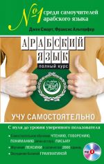 Arabskij jazyk. Polnyj kurs. Uchu samostojatelno (+CD)