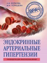 Endokrinnye arterialnye gipertenzii. Rukovodstvo dlja prakticheskikh vrachej