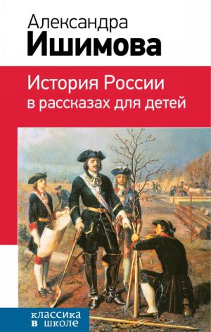 Istorija Rossii v rasskazakh dlja detej