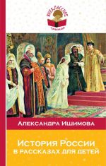 Istorija Rossii v rasskazakh dlja detej