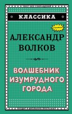 Волшебник Изумрудного города (ил. Н. Радлова)