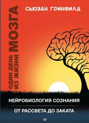 Odin den iz zhizni mozga.Nejrobiologija soznanija ot rassveta do zakata