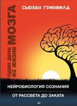 Один день из жизни мозга.Нейробиология сознания от рассвета до заката