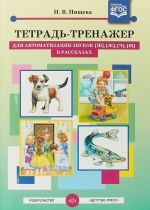 Tetrad-trenazher dlja avtomatizatsii zvukov [sh],[zh],[ch],[sch] v rasskazakh