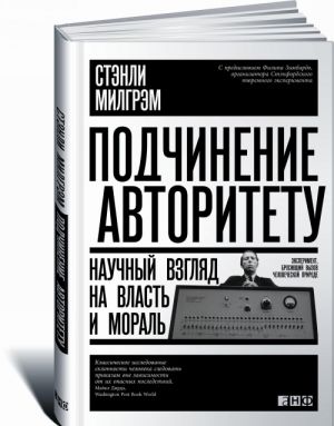 Подчинение авторитету: Научный взгляд на власть и мораль