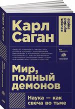 Мир, полный демонов: Наука-как свеча во тьме