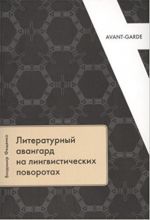 Literaturnyj avangard na lingvisticheskikh povorotakh