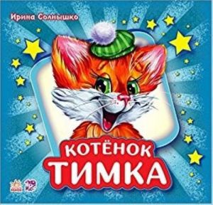 Котёнок Тимка