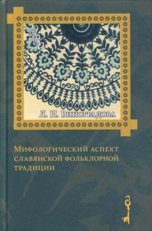 Мифологический аспект славянской фольклорной традиции