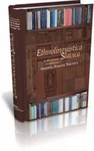 ETHNOLINGUISTICA SLAVICA. K 90-letiju akademika Nikity Ilicha Tolstogo