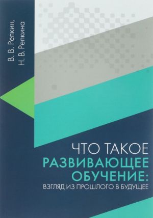 Что такое развивающее обучение. Взгляд из прошлого в будущее