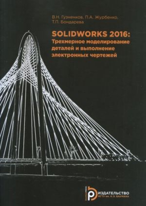 SOLIDWORKS 2016. Trekhmernoe modelirovanie detalej i vypolnenie elektronnykh chertezhej