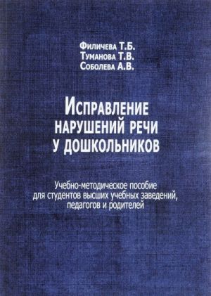 Ispravlenie narushenij rechi u doshkolnikov. Uchebno-metodicheskoe posobie