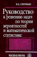 Rukovodstvo k resheniju zadach po teorii verojatnostej i matematicheskoj statistike