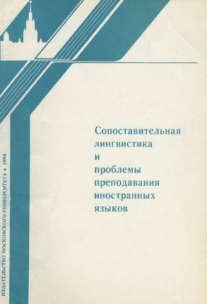 Сопоставительная лингвистика и проблемы преподавания иностранных языков