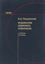 Rezhissura opernogo spektaklja. Uchebnoe posobie