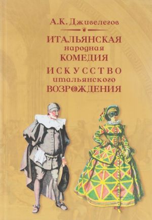 Итальянская народная комедия. Искусство итальянского Возрождения. Учебное пособие