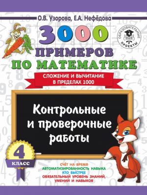 3000 primerov po matematike. 4 klass. Kontrolnye i proverochnye raboty. Slozhenie i vychitanie v predelakh 1000