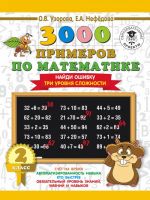 3000 primerov po matematike. 2 klass. Najdi oshibku (Tri urovnja slozhnosti)