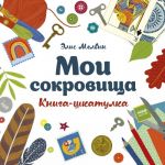 Мои сокровища. Книга-шкатулка