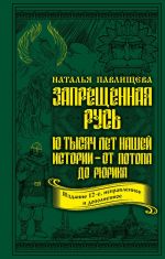 Zapreschennaja Rus. 10 tysjach let nashej istorii? ot Potopa do Rjurika (Izdanie 12-e, ispravlennoe i dopolnennoe)