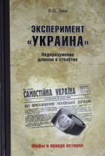 Эксперимент "Украина". Недоразумение длиною в столетие