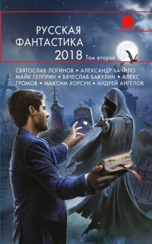 Russkaja fantastika-2018. Tom vtoroj