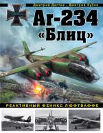 Ar-234 "Blits". Reaktivnyj feniks ljuftvaffe