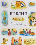 Biblija v kartinkakh i rasskazakh