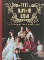 Путь царской семьи.Не Зло победит Зло, а только любовь (м/ф)