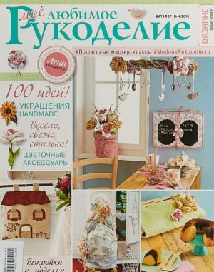 Moe ljubimoe rukodelie.Katalog №4/2018