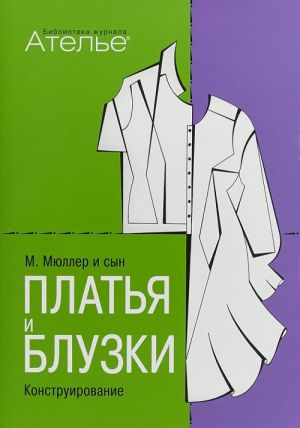 Платья и блузки. Конструирование (Сист.М.Мюллер и сын) +с/о