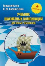 Учебник шахматной стратегии для юных чемпионов + решебник