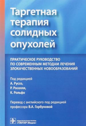 Таргетная терапия солидных опухолей.Практич.рук-во по современным методам лечен.