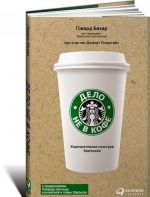 Delo ne v kofe.Korporativnaja kultura Starbucks