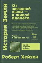 История земли: От звездной пыли-к живой планете